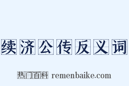 续济公传反义词是什么意思的图片